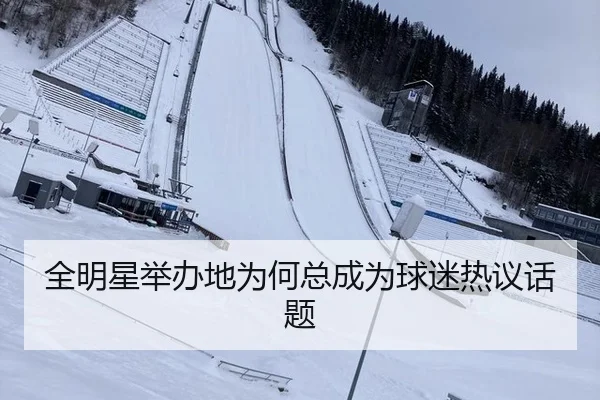 全明星举办地为何总成为球迷热议话题